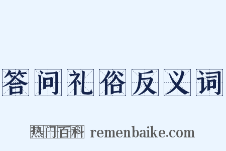 答问礼俗反义词是什么意思的图片